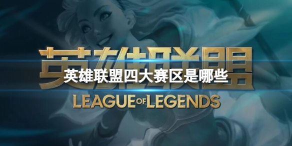英雄联盟四大赛区是哪些-英雄联盟四大赛区介绍