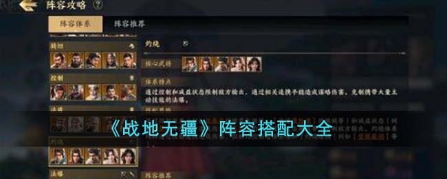 战地无疆阵容搭配大全 战地无疆阵容如何搭配