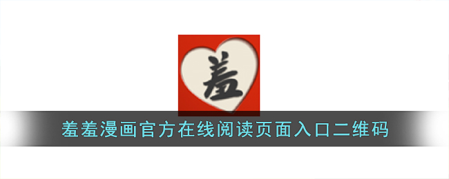 羞羞漫画官方在线阅读页面入口二维码-羞羞漫画官方在线阅读页面位置