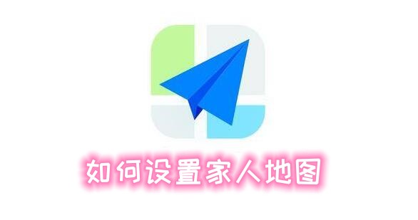 高德地图设置家人地图的方法-高德地图怎么设置家人地图