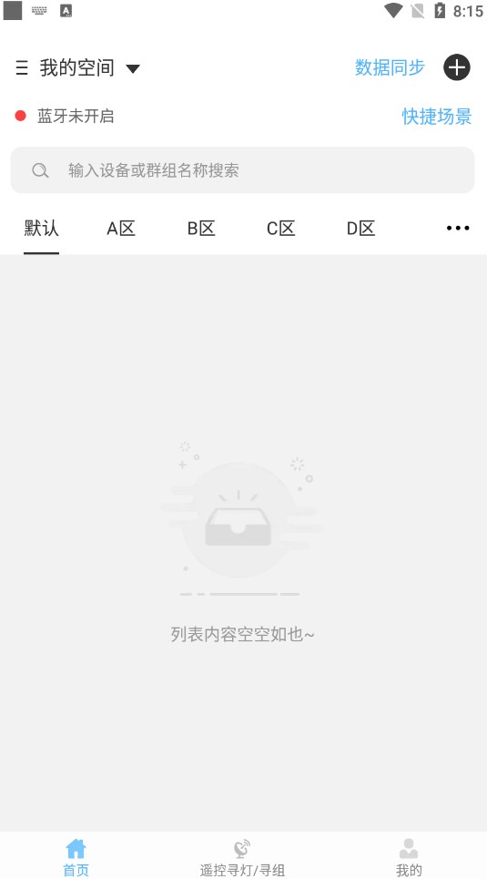 云米云智慧照明app安卓版截图