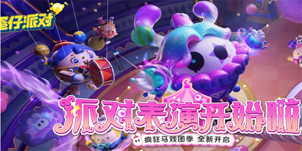 蛋仔派对狂欢马戏团活动攻略 狂欢马戏团活动玩法介绍[多图]