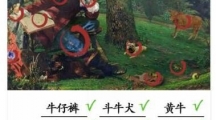 《汉字找茬王》看图找牛怎么过