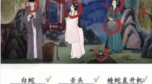 《汉字找茬王》白娘子找蛇怎么过
