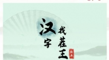 《汉字找茬王》找茬嬛嬛怎么过