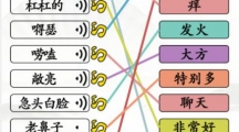 《汉字找茬王》连线东北怎么过