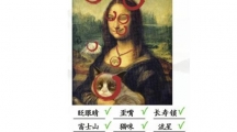 《汉字找茬王》蒙娜丽莎怎么过