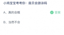 《支付宝》蚂蚁庄园2023年4月22日答案