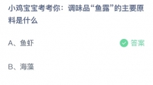 《支付宝》蚂蚁庄园2023年5月19日答案分享