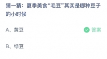 《支付宝》蚂蚁庄园2023年6月8日答案分享
