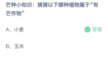 《支付宝》蚂蚁庄园2023年6月6日答案是什么