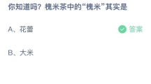 《支付宝》蚂蚁庄园2023年6月3日答案是什么