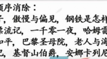 《汉字找茬王》消除名著怎么过