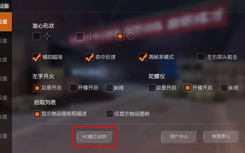 荒野行动PC端操作说明