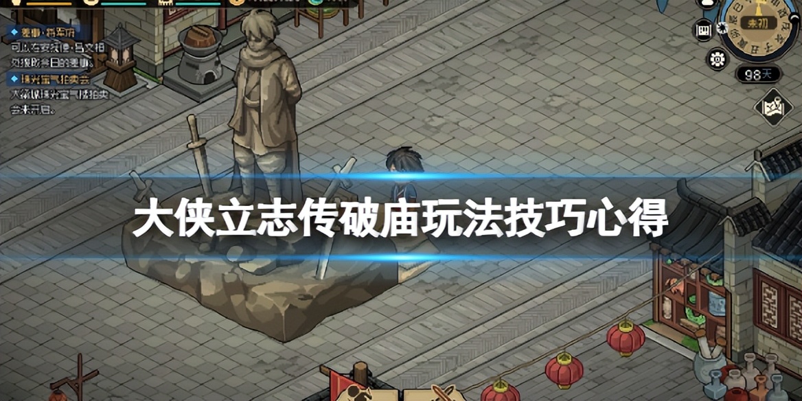 《大侠立志传》破庙怎么赚钱？破庙玩法技巧心得