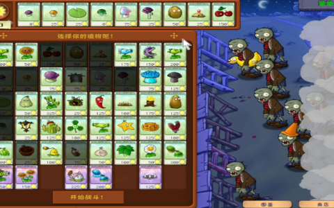 植物大战僵尸之泳池困难模式攻略