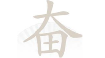 《汉字找茬王》奋找字怎么过