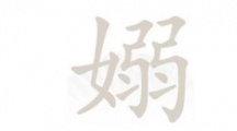 《汉字找茬王》嫋女弱找字怎么过