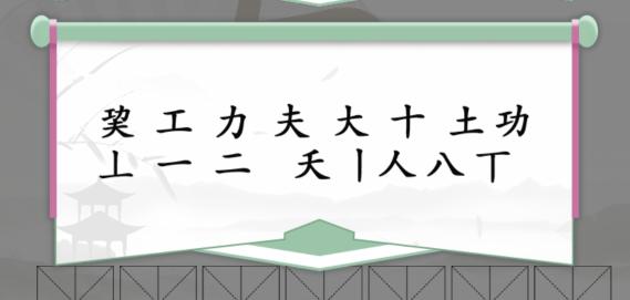 《汉字找茬王》巭功夫找字怎么过