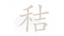 《汉字找茬王》秸找字怎么过