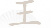 《汉字找茬王》王找字怎么过