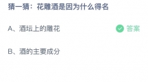 《支付宝》蚂蚁庄园2023年7月3日答案是什么
