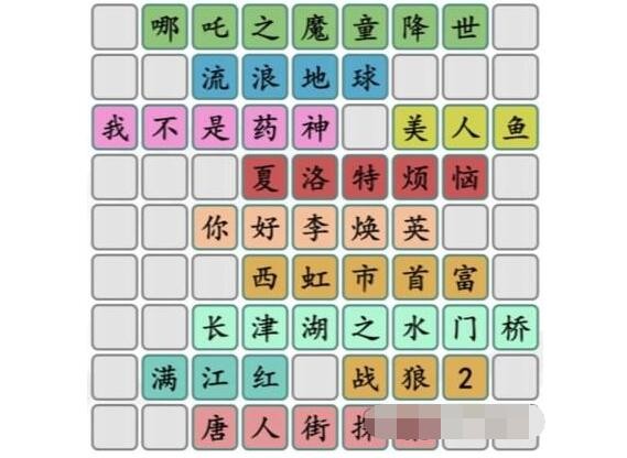 《汉字找茬王》拼出近些年好电影怎么过