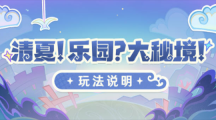 《原神》清夏乐园大秘境活动怎么玩