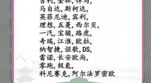 《汉字找茬王》汽车消消乐怎么过