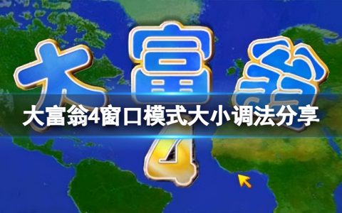 《大富翁4》窗口模式大小怎么调？窗口模式大小调法分享