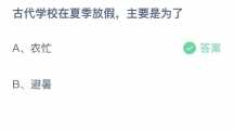 《支付宝》蚂蚁庄园2023年7月8日答案是什么