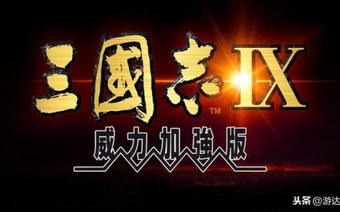 《三国志9》：经典策略类游戏带你纵横天下！放飞一代霸主梦想