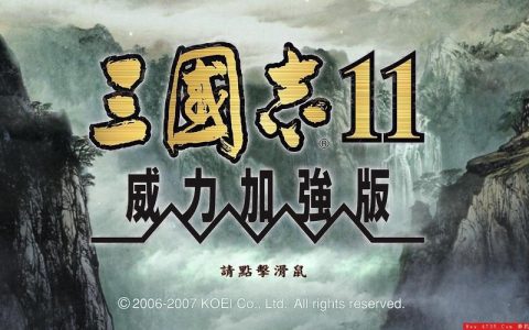 三国志11威力加强版攻略心得
