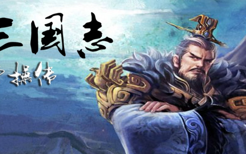 三国志曹操传：为什么初次玩都是走的红线？原来是知道得太多了