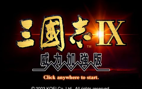 三国志9威力加强版
