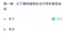 《支付宝》蚂蚁庄园2023年7月12日答案是什么