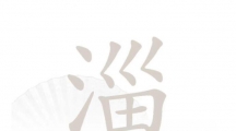 《汉字找茬王》淄找字怎么过