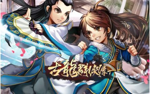 侠肝义胆 仗剑江湖《古龙群侠传》评测