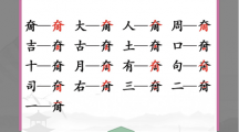 《汉字找茬王》奝大周找字怎么过