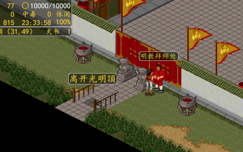 金庸群侠传MOD天书劫之—–明教