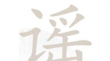 《汉字找茬王》谣找字怎么过