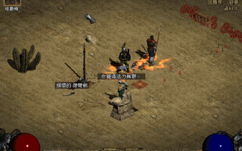 这几个技巧帮你轻松赚钱！暗黑破坏神2地狱难度下如何避免缺钱花