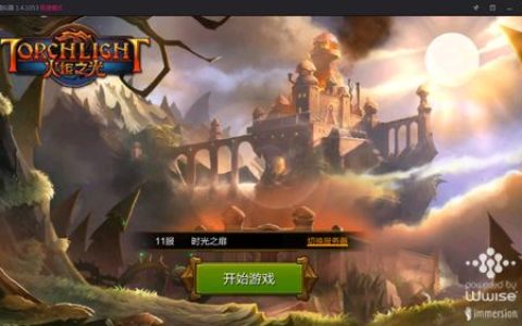 火炬之光电脑版极速体验攻略教程