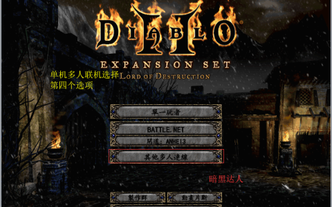 暗黑破坏神2单机玩法也能多开？复制打孔任务不容错过