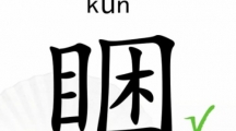 《汉字找茬王》睏找字怎么过