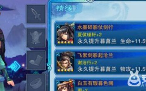 仙剑奇侠传五前传情缘系统介绍 提升情缘数值方法详解