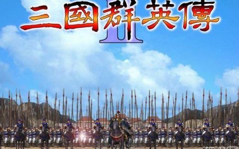 《三国群英传2》经典就是经典，无法复制