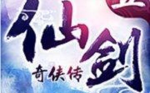 暴力型英雄推荐《仙剑奇侠传五》输出武将Top5