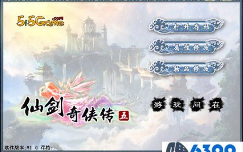 《仙剑奇侠传5》简体中文存档修改器功能及使用方法