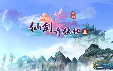 《仙剑奇侠传五》手游评测：情怀是种氪金毒药